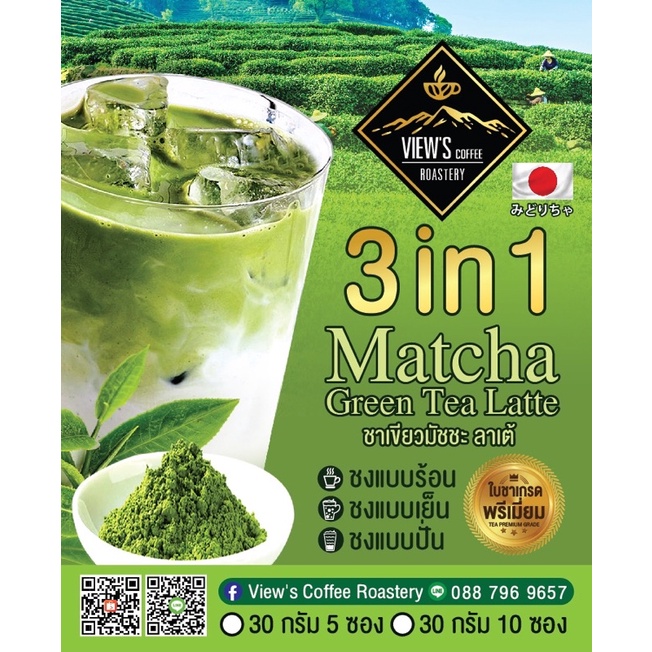 MATCHA GREEN TEA LATTE 3in1 ชาเขียวมัชชะ ทรี อิน วัน พร้อมชง