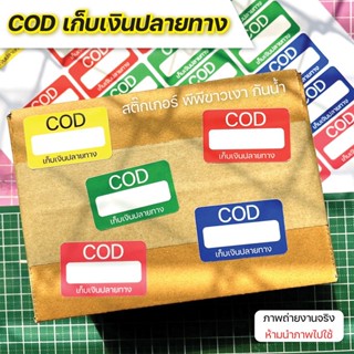 No.33 สติ๊กเกอร์CODเก็บเงินปลายทาง (80ดวง) สติ๊กเกอร์พีพีกันน้ำ