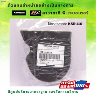 ผมตรงจุดไส้กรองอากาศ Kawasaki KSR 110 ของแท้จากศูนย์ 100%