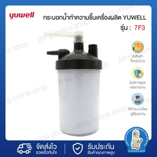 กระบอกน้ำทำความชื้นเครื่องผลิตออกซิเจน รุ่น 7F3 (025005)