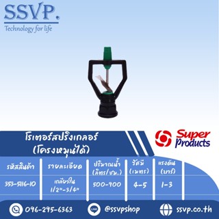 สปริงเกลอร์โรเตอร์ ใบพัดสแตนเลส โครงหมุนได้ รุ่น SF-6  รหัส 353-5116-10  เกลียวใน 1/2"-3/4" (แพ็ค 10 ตัว)