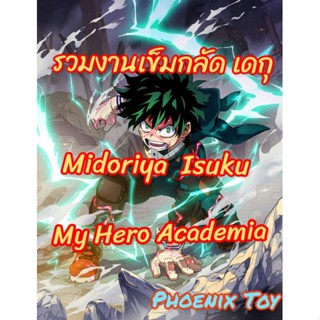 รวมงานเข็มกลัด เดกุ Deku Midoriya Izuku-My Hero Academia