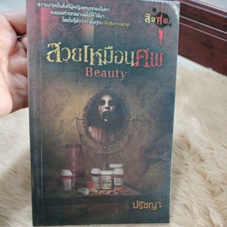 Beauty สวยเหมือนศพ(ชุดสิบศพ)ผู้เขียน: ปริชญา(มือสองห่อปก)ตำหนิรอยเขียน