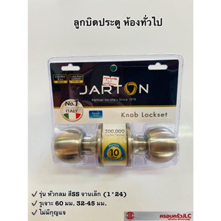 *JARTON ลูกบิดประตู ห้องน้ำ (ไม่มีกุญแจ) จานเล็ก หัวกลม สี SS 60 มม. หนา 32-45 มม. รุ่น 101051 รหัส 100519