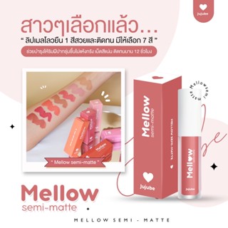 💄ลิปแมทเมลโล่ว Jujube Mellow semi-matte สีสวยติดทน กลบปากคล้ำ ไม่แห้งตกร่อง ถูกและดี