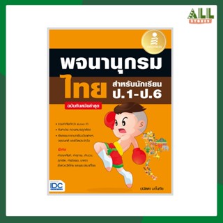 หนังสือ พจนานุกรมไทย สำหรับนักเรียน ป.1 - ป.6 ฉบับทันสมัยล่าสุด