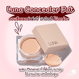 พร้อมส่งLuna Conceal Pot 7g.สุดยอดคอนซีลเลอร์แห่งปี 2022 รีวิวเพี้ยบ ปกปิดเนียนกริป ไม่ตกร่อง