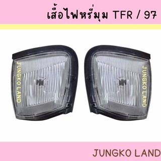 ไฟหรี่มุม ไฟมุม ไฟเลี้ยวมุม ISUZU TFR 97 อีซูซุ ทีเอฟอาร์ ปี97 ไม่รวมขั้ว และหลอดไฟ พร้อมขาเหล็ก  ยี่ห้อ AA MOTOR