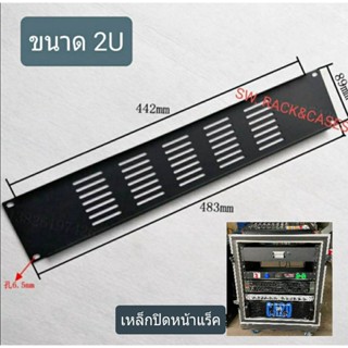 เหล็กปิดหน้าแร็คแบบทึบ 2u (ราคาต่อ 1 แผ่น) ขนาด 2U หรือขนาด 483x89mm สำหรับปิดหน้าตู้แร็ค แบบเจาะรูอากาศ วัสดุเหล็ก