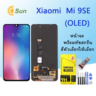 หน้าจอ Lcd Xiaomi Mi 9 SE จอชุด จอพร้อมทัชสกรีน จอ+ทัช Lcd Display อะไหล่มือถือ หน้าจอ(OLED)