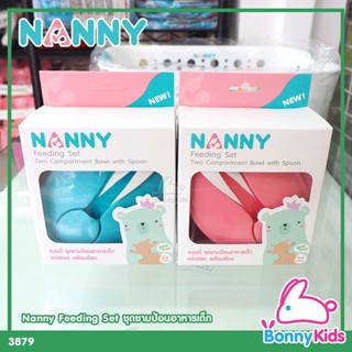 (3879) NANNY แนนนี่ ชามข้าวเด็กพร้อมช้อน