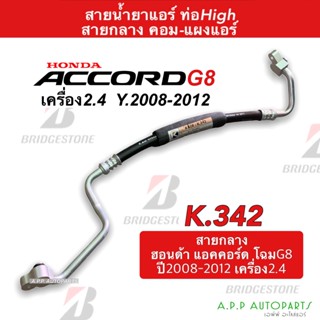 ท่อแอร์ Honda Accord 2008-12 2.4 คอม-แผง สายกลาง (K342) สายแอร์ ฮอนด้า แอคคอร์ด08 2.4 G8 ท่อน้ำยาแอร์ สายน้ำยาแอร์