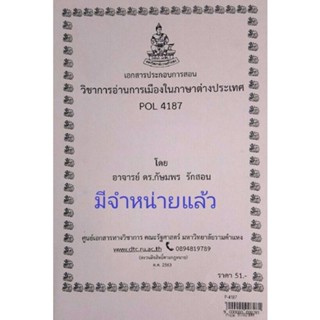 เอกสารประกอบการสอน POL 4187การอ่านการเมืองในภาษาต่างประเทศ  (P-4187)