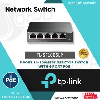 TL-SF1005LP Switch PoE 4port, 5-Port 10/100Mbps รับประกัน limited lifetime