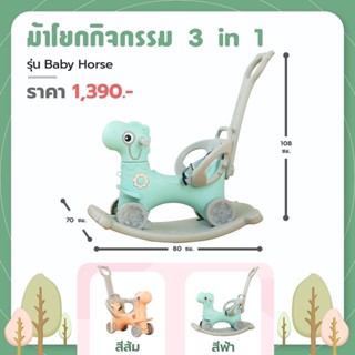 รถเข็นม้าโยกเด็ก Bebeplay  (Baby Horse) ล้อมีไฟ ปรับได้ 2 แบบ ม้าโยก,ขาไถ,เข็นได้