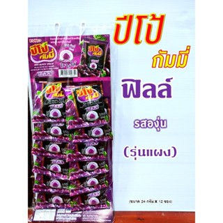 ปีโป้ กัมมี่ ฟิลล์ ขนมเยลลี่เจลาตินสอดไส้ รสองุ่น *รุ่นแผง* (ขนาด 24 กรัม x 12 ซอง)