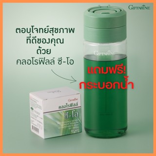 🔥ส่งฟรี🔥กิฟฟารีนคลอโรฟิลล์ ซี โอ [แถมฟรีกระบอกน้ำรุ่นใหม่] ดีท้อกซ์ ล้างสารพิษ Giffarine Chlorophyll C-O