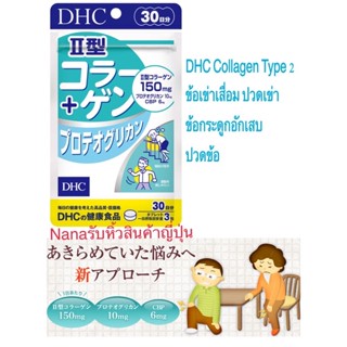 🇯🇵Dhc Collagen Type 2 ข้อเข่าเสื่อม ปวดเข่า ข้อกระดูกอักเสบ ปวดข้อ