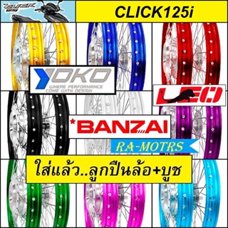 ชุดล้อ คลิก125ไอ CLICK125i และ CLICK125i NEW มีหลายสี หลายยี่ห้อให้เลือก (วงล้อ ดุมกลึง ซี่ลวดชุบ บูชกลางดุม และชุดลูกปื