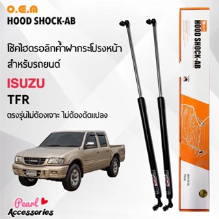 OEM 8010 โช้คค้ำฝากระโปรงหน้า สำหรับรถยนต์ อีซูซุ TFR อุปกรณ์ในการติดตั้งครบชุด ตรงรุ่นไม่ต้องเจาะตัวถังรถ