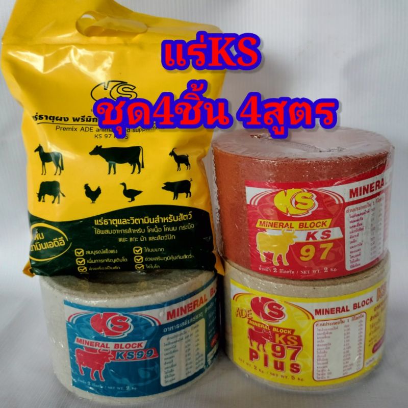 เกลือแร่ks พรีมิกซ์ks เกลือแร่วัว  เช็ต ks4ชิ้น #แร่วัวKS แร่ธาตุสัตว์ เกรียงศักดิ์พันธุ์หญ้าสกลนคร