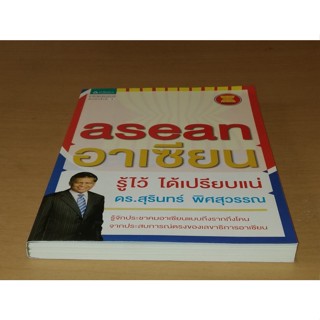 อาเซียน รู้ไว้ ได้เปรียบแน่   ผู้เขียน ดร. สุรินทร์ พิศสุวรรณ