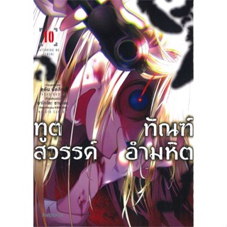 หนังสือ ทูตสวรรค์ ทัณฑ์อำมหิต 10 (Mg) สนพ.PHOENIX-ฟีนิกซ์ หนังสือการ์ตูนญี่ปุ่น มังงะ การ์ตูนไทย