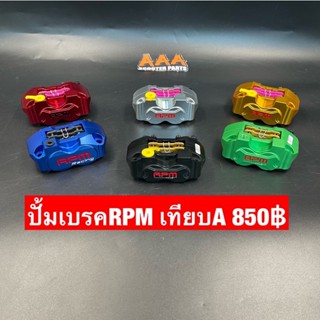 ปั้มเบรค RPM สำหรับใส่มอเตอร์ไซด์