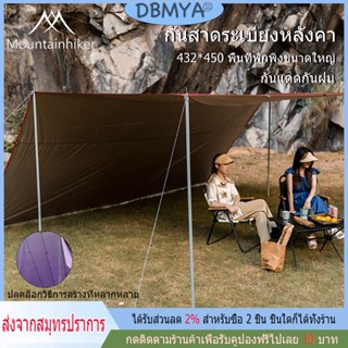 🔥พร้อมส่ง🔥Mountainhiker ทาร์ป กันสาดระเบียงหลังคา Rain Fly Camping Tarp ปลดล็อกวิธีการสร้างที่หลากหลาย