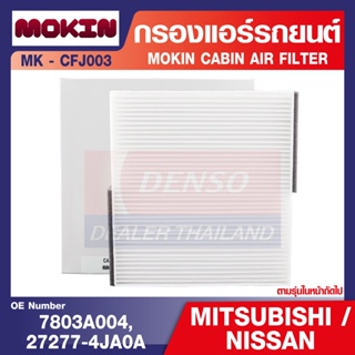 กรองแอร์  MOKIN - CFJ003 กรองแอร์รถยนต์ ไส้กรองแอร์  สำหรับ  NISSAN Navara 2.5,MITSUBISHI Lancer Ex,Triton,Pajero