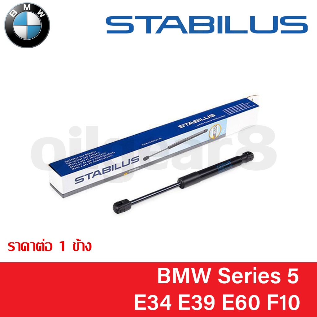 BMW โช๊คฝากระโปรงหน้า / โช๊คฝากระโปรงหลัง Series 5 ตัวถัง E34 E39 E60 F10 ยี่ห้อ STABILUS (ราคาต่อ 1