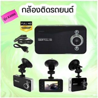 ⚡ K6000 กล้องติดรถยนต์ Car Camera รุ่น K6000 รองรับ Full HD และ ตรวจจับการเคลื่อนไหว