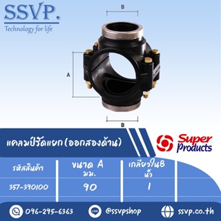 แคลมป์รัดแยก(ออกสองด้าน) รหัส 357-390100 ขนาด A 90 มม.- B 1" ขนาดรูเจาะ 30 มม. แรงดันสูงสุด 0.8 บาร์ (แพ็ค 1 อัน)