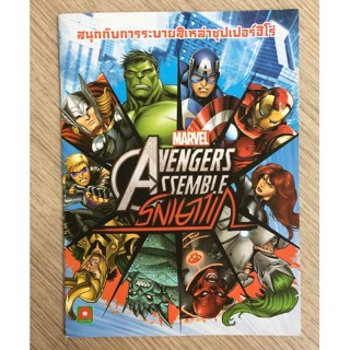 AFK หนังสือ ระบายสีสติกเกอร์ MARVEL AVENGER ASSEMBLE (ของมีตำหนิ)