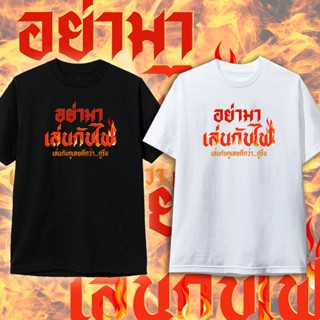 เสื้อยืด อย่ามาเล่นกับฟาย คำคม เสื้อยืดกระแส แฟชั่น สกรีนคำพูด