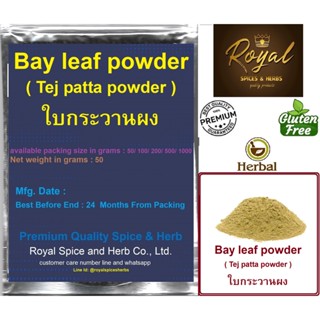 ใบกระวานผง , Bay leaf powder ( Tej patta powder ), 50 gram