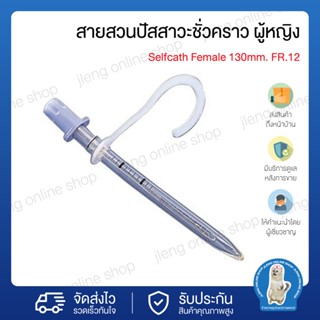 สายสวนปัสสาวะชั่วคราว ผู้หญิง &lt;Selfcath Female 130mm. FR.12&gt; (004002)