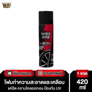 Wax One Tire Foam สเปรย์เคลือบยางรถ ทำความสะอาดล้อ ยางดำเงางาม กันน้ำ กันฝุ่น ป้องกันสุนัขฉี่ 100% 420 ml