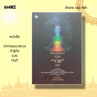 หนังสือ เจ้ากรรมนายเวร ถ้ารู้ทัน รวย ทันที : ศาสนา หลักธรรม คำสอน กฎแห่งกรรม ผลแห่งวิบากกรรม