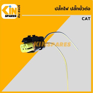 ปลั๊ก ปลั๊กไฟ ปลั๊กขั้วต่อ P36 รถขุด แคท CAT 320 ปลั๊กมอเตอร์ เซ็นเซอร์ โซลินอยด์ ปั๊ม อะไหล่รถขุด แมคโคร แบคโฮ