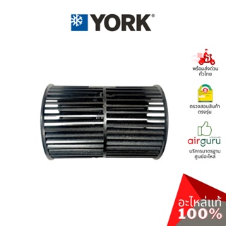 York รหัส 1DMB030006 ** BLOWER WHEEL โพรงกระรอก โบว์เวอร์ ใบพัดลม คอยล์เย็น อะไหล่แอร์ ยอร์ค ของแท้