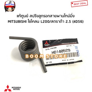 Mitsubishi แท้ศูนย์ สปริงลูกรอกสายพานไทม์มิ่ง มิตซูบิชิ ไซโคลน L200 / สตราด้า 2.5 (4D56) รหัสแท้.MD140529