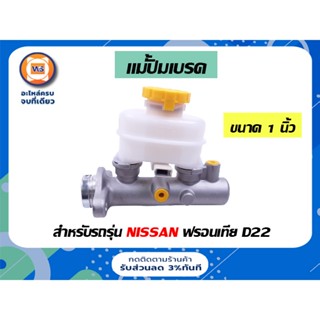 Nissan แม่ปั้มเบรค สำหรับรถรุ่น ฟรอนเทีย D22 ขนาด 1 นิ้ว