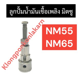 ลูกปั้มน้ำมันเชื้อเพลิง มิตซู NM55 NM65 แกนปั้มโซล่าNM65 ลูกปั้มน้ำมันเชื้อเพลิงมิตซู แกนปั้มโซล่ามิตซู ลูกปั้มNM65