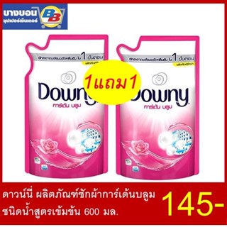 1แถม1 ดาวน์นี่ ผลิตภัณฑ์ซักผ้า ชนิดน้ำ สูตรเข้มข้น 500-600มล. ทุกสูตร Downy