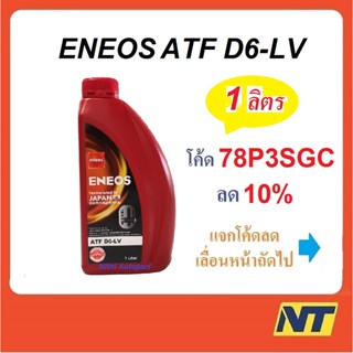 น้ำมันเกียร์ออโต้ สังเคราะห์แท้ 100%  ENEOS เอเนออส ATF D6-LV  1 ลิตร