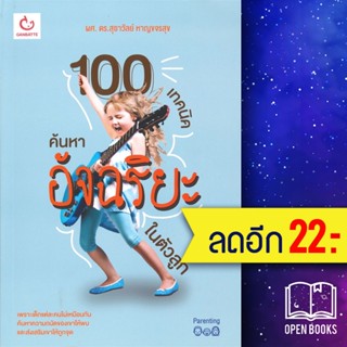 100 เทคนิคค้นหาอัจฉริยะในตัวลูก | GANBATTE ผศ.ดร.สุธาวัลย์ หาญขจรสุข