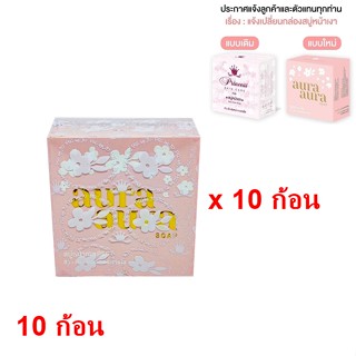 💡(10ก้อน)💡 ขนาดใหญ่ สบู่หน้าเงา (Aura Aura Soap) by PSC ขนาด 70g. Princess Skin Care 💡(10ก้อน)💡