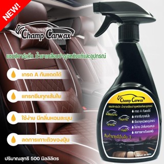 น้ำยาเคลือบหนังChamp Carwax 500mlน้ำยาฟื้นฟูหนัง น้ำยาซักเบาะรถ น้ำยาขัดหนัง น้ำยาทำความสะอาดหนัง น้ำยาเช็ดคอนโซล