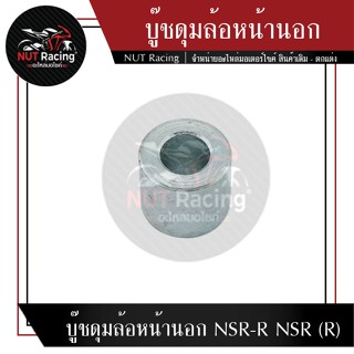 บู๊ชดุมล้อหน้านอก NSR-R NSR (R)